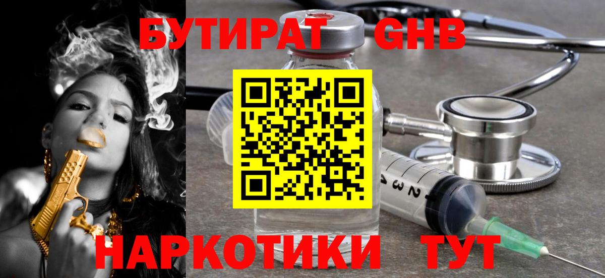 БУТИРАТ жидкий экстази Пенза